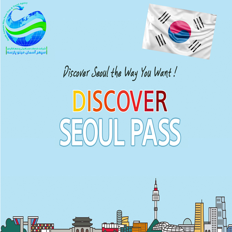 کارت گردشگری سئول (Discover Seoul Pass) چیست ؟